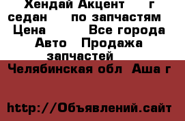 Хендай Акцент 1997г седан 1,5 по запчастям › Цена ­ 300 - Все города Авто » Продажа запчастей   . Челябинская обл.,Аша г.